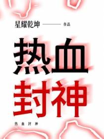 热血封神