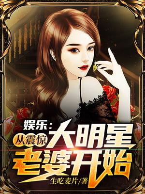 娱乐：开局写小说，震惊大明星老婆