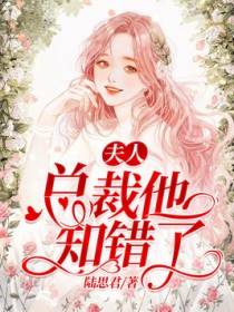 夫人，总裁他知错了