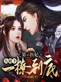 第一医妃：九殿下，一撩到底