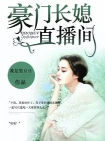 豪门长媳直播间