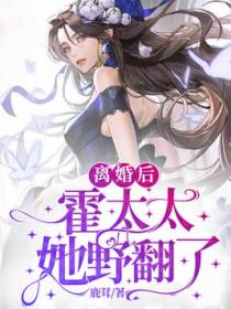 离婚后，霍太太她野翻了