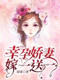 幸孕娇妻嫁一送一