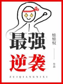 最强逆袭