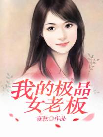 我的老板是顶级美女