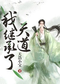 我继承了天道