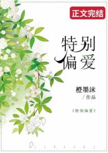 特别偏爱
