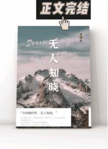 无人知晓
