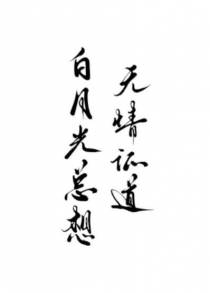 白月光总想无情证道