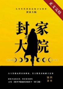 九零封家大院