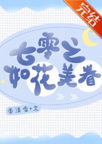 七零之如花美眷