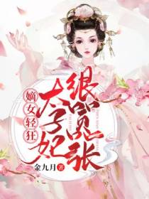 嫡女轻狂：太子妃狠嚣张