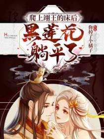 惊！咸鱼嫡女抱住了翊王的大腿