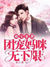 萌宝来袭：团宠妈咪无下限