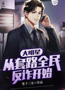 大明星，从套路全民反诈开始