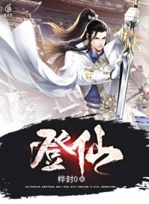 登仙