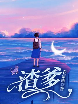 渣爹