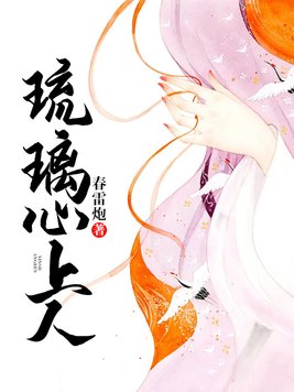 琉璃心上人
