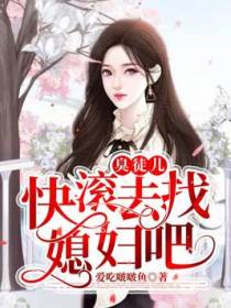 臭徒儿：快滚去找媳妇吧