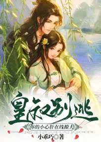 皇叔别逃，你的小心肝在线撩夫