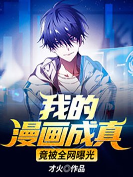 我的漫画成真，竟被全网曝光
