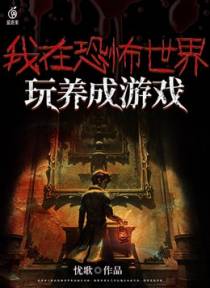 我在恐怖世界玩养成游戏