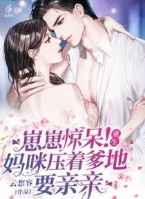 崽崽惊呆！重生妈咪压着爹地要亲亲