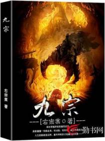 九宗