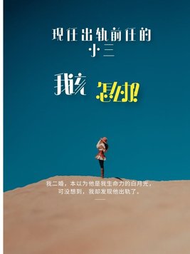 现任出轨前任的小三，我该怎么办