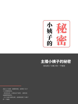 主播小姨子的秘密