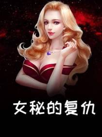 女秘的复仇