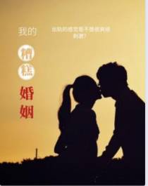 我糟糕的婚姻