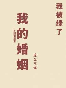 我被绿了才知道原来我的婚姻这么不堪