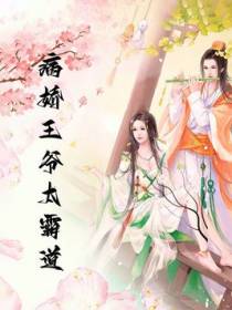 病娇王爷太霸道