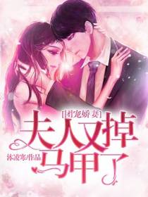 团宠娇妻：夫人又掉马甲了