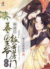 和离后，暴戾王爷夜夜敲我房门