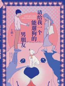 请给我一个能遛狗的男朋友