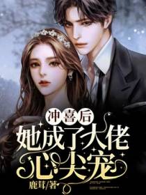 冲喜后，她成了大佬心尖宠