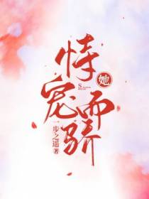 她恃宠而骄