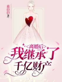 离婚后，我继承了千亿财产