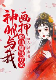 神明与我画押，修仙赚钱养家