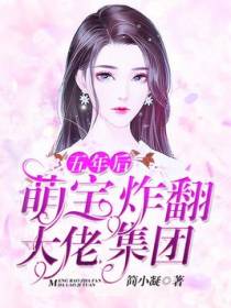 五年后，萌宝炸翻大佬集团