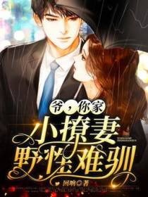 爷，你家小撩妻野性难驯
