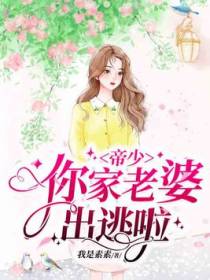 帝少，你家老婆出逃啦