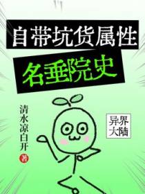 自带坑货属性名垂院史