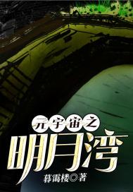 元宇宙之明月湾