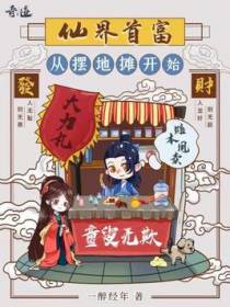 仙界首富：从摆地摊开始