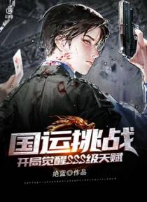 国运挑战：开局觉醒SSS级天赋