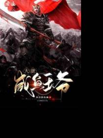 大唐咸鱼王爷