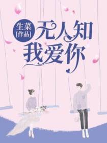 无人知我爱你
